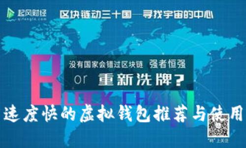 提币速度快的虚拟钱包推荐与使用指南