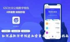 如何在微信中创建加密货