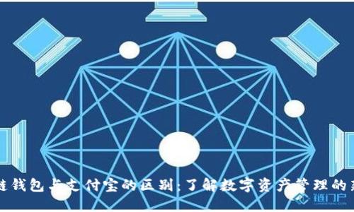 区块链钱包与支付宝的区别：了解数字资产管理的新选择