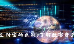 区块链钱包与支付宝的区