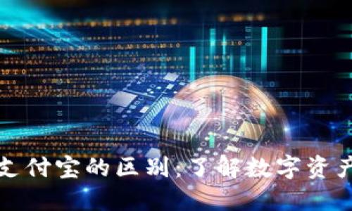 区块链钱包与支付宝的区别：了解数字资产管理的新选择