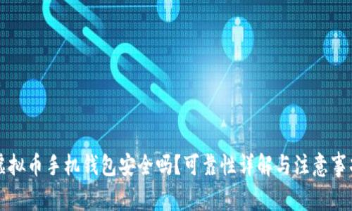 虚拟币手机钱包安全吗？可靠性详解与注意事项