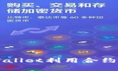 如何通过tpWallet利用合约地