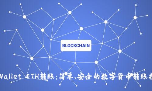 tpWallet ETH转账：简单、安全的数字货币转账指南