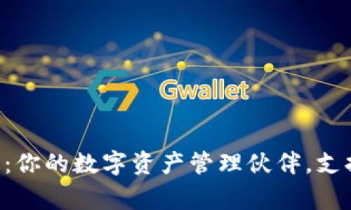 Bying钱包：你的数字资产管理伙伴，支持蓝牙功能