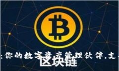 Bying钱包：你的数字资产管
