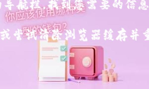 要打开tpWallet的首页，您可以按照以下步骤操作：

1. **打开浏览器**：在您的计算机或手机上打开您常用的网络浏览器（如Chrome、Firefox、Safari等）。
  
2. **输入网址**：在浏览器的地址栏中输入tpWallet的官方网站地址，例如：`https://www.tpwallet.com`（请确认该网址的准确性，因为它可能会有所变动）。

3. **访问主页**：按下Enter键，浏览器将会加载tpWallet的首页。

4. **浏览内容**：一旦tpWallet的首页打开，您可以浏览器上方的导航栏，找到您需要的信息或服务。

如果您在访问tpWallet的首页时遇到问题，您可以检查网络连接，或尝试清除浏览器缓存并重新加载页面。

如需进一步的帮助，请告知我！