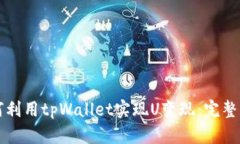 如何利用tpWallet实现U变现