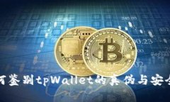 如何鉴别tpWallet的真伪与安