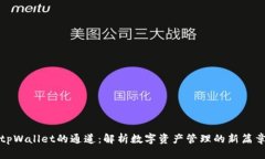 tpWallet的通道：解析数字资