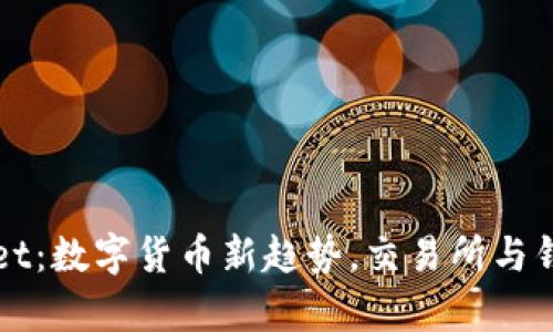 ### tpWallet：数字货币新趋势，交易所与钱包的完美结合