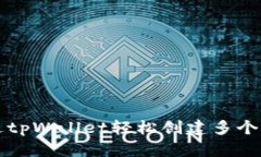 如何通过tpWallet轻松创建多