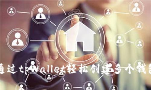 如何通过tpWallet轻松创建多个钱包账户