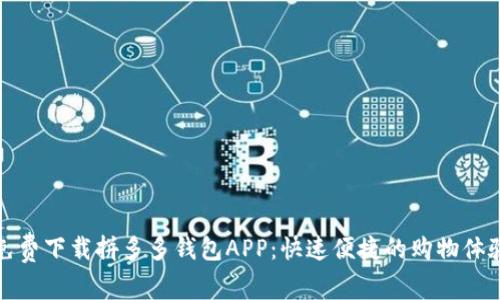 免费下载拼多多钱包APP：快速便捷的购物体验