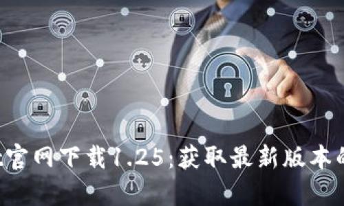  tpWallet官网下载1.25：获取最新版本的完整指南