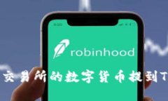 如何将OK交易所的数字货币