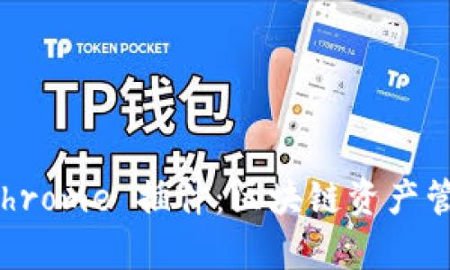 tpWallet Chrome 插件：区块链资产管理的新选择