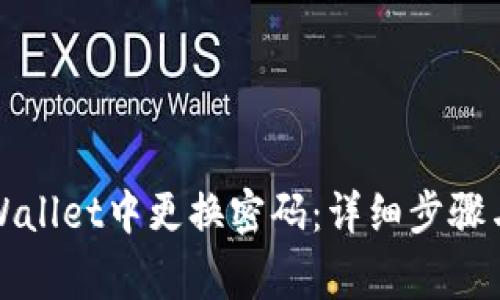 如何在tpWallet中更换密码：详细步骤与常见问题