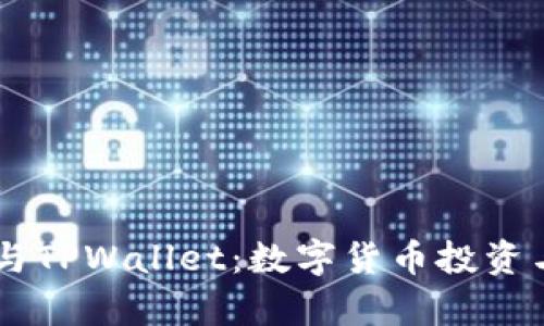 深入解析BTCS币与TPWallet：数字货币投资与管理的最佳选择