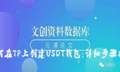 如何在TP上创建USDT钱包：