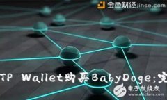 如何在TP Wallet购买BabyDog