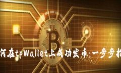 如何在tpWallet上成功发币：