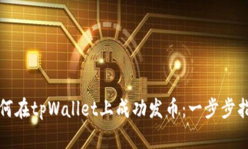 如何在tpWallet上成功发币：一步步指南