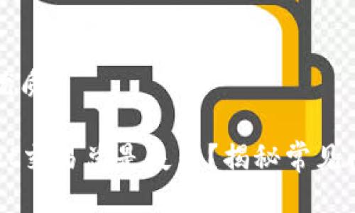 思考一个且的优质

为什么tpWallet交易总是失败？揭秘常见问题和解决方案
