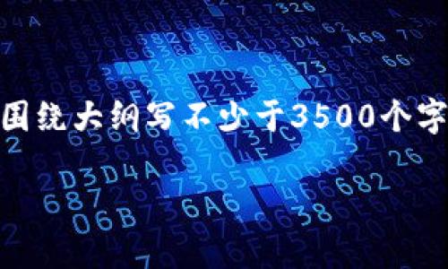思考一个且的，放进标签里，和4个相关的关键词 用逗号分隔，关键词放进/guanjianci标签里，再写一个内容主体大纲，围绕大纲写不少于3500个字的内容，并思考6个相关的问题，并逐个问题做最详细介绍，每个问题介绍字数600个字，分段加上标签，段落用标签表示：

苹果商店为何下架tpWallet？解析背后原因与用户影响