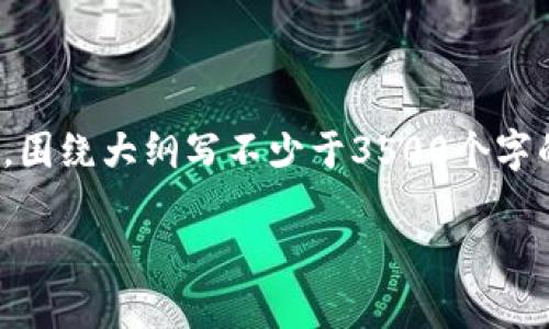 思考一个且的，放进标签里，和4个相关的关键词 用逗号分隔，关键词放进/guanjianci标签里，再写一个内容主体大纲，围绕大纲写不少于3500个字的内容，并思考6个相关的问题，并逐个问题做最详细介绍，每个问题介绍字数600个字，分段加上标签，段落用标签表示：

苹果商店为何下架tpWallet？解析背后原因与用户影响