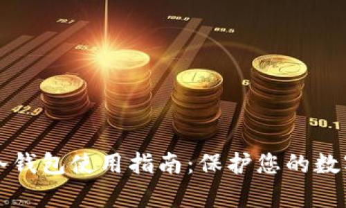 tpWallet冷钱包使用指南：保护您的数字资产安全