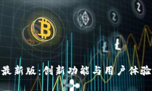 IM钱包APP最新版：创新功能与用户体验的全面解析