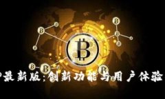 IM钱包APP最新版：创新功能