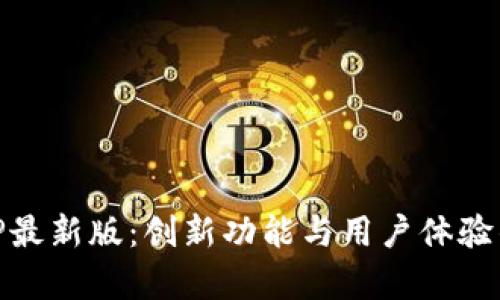 IM钱包APP最新版：创新功能与用户体验的全面解析