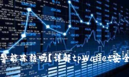tpWallet报警能冻结吗？详解tpWallet安全与冻结机制