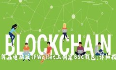 如何在电脑版TPWallet上创建