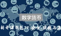 全面解析开源钱包TP：安全