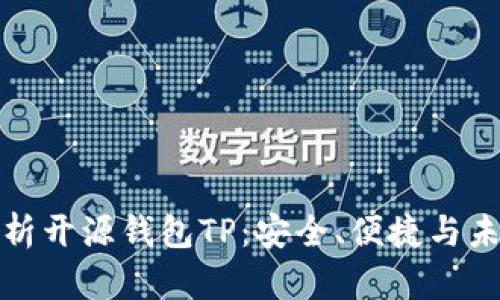 全面解析开源钱包TP：安全、便捷与未来趋势