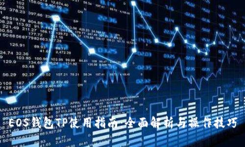 EOS钱包TP使用指南：全面解析与操作技巧