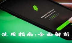 EOS钱包TP使用指南：全面解