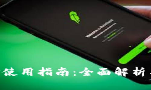 EOS钱包TP使用指南：全面解析与操作技巧