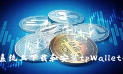 如何在iOS系统上下载和安