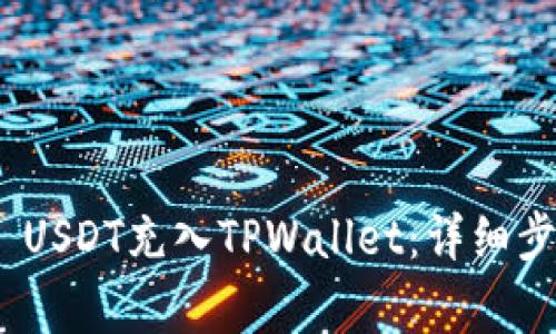 如何将TRC20 USDT充入TPWallet：详细步骤与注意事项