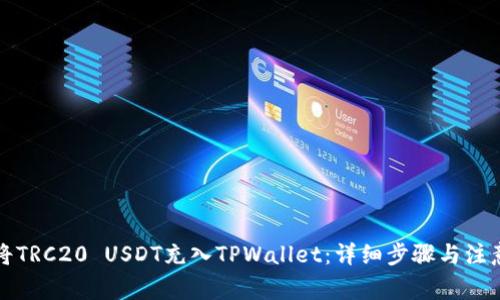 如何将TRC20 USDT充入TPWallet：详细步骤与注意事项