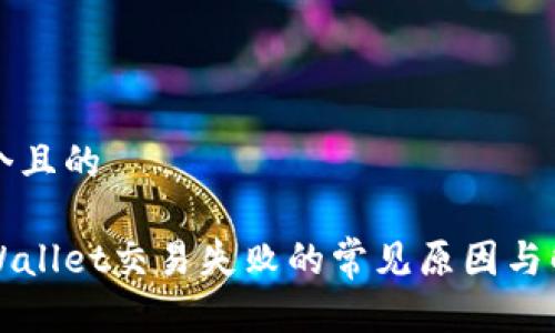 思考一个且的

解决tpWallet交易失败的常见原因与解决方案