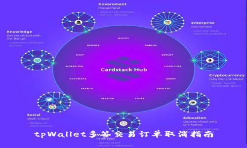 tpWallet多签交易订单取消指南