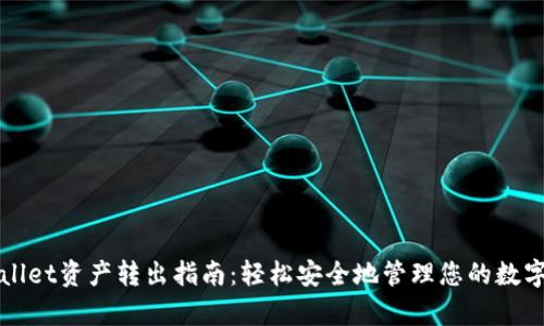 tpWallet资产转出指南：轻松安全地管理您的数字资产