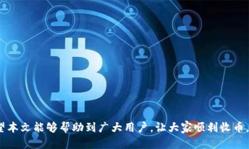   tpWallet欧意链收币指南：简单易懂的操作教程 / 

 guanjianci tpWallet, 欧意链, 收币, 加密钱包 /guanjianci 

# 内容主体大纲

1. **引言**
   - 什么是tpWallet和欧意链
   - 为什么选择tpWallet进行收币

2. **tpWallet概述**
   - tpWallet的功能与特点
   - 如何下载和安装tpWallet

3. **欧意链基本介绍**
   - 欧意链的背景与优势
   - 欧意链的应用场景

4. **开始使用tpWallet收币**
   - 创建账户并备份私钥
   - 如何充值欧意链到tpWallet

5. **tpWallet收币的流程**
   - 获取收款地址
   - 如何使用收款地址接收币

6. **操作注意事项**
   - 安全性与隐私保护
   - 收币过程中可能遇到的问题以及解决方案

7. **常见问题解答**
   - 如何恢复tpWallet账户？
   - 如何查看交易记录？
   - 收到的币如何转换成法币？
   - 如何查找欧意链的最新动态？
   - tpWallet支持哪些其他币种？
   - 如果收款地址错误，会有什么后果？

8. **结论**
   - 总结收币的流程及重申安全性的重要性

# 内容构建

## 引言

在加密货币不断飞速发展的今天，越来越多的人开始接触和使用数字货币。tpWallet作为一个广受欢迎的多币种钱包，提供了操作简单、功能全面的用户体验。而欧意链（也称为Oasis Network）作为一种创新的区块链技术，专注于隐私保护和可扩展性，受到越来越多用户的青睐。本文将详尽介绍如何在tpWallet上进行欧意链的收币操作，确保用户能够顺利且安全地管理自己的加密资产。

## tpWallet概述

### tpWallet的功能与特点

tpWallet是一款支持多种加密货币的钱包，具有用户友好的界面和强大的安全功能。用户可以在一个应用中管理多种数字资产，方便又高效。主要功能包括资产管理、交易历史查询、市场价格查看等，尤其适合新用户入门使用。

### 如何下载和安装tpWallet

用户可以通过手机应用商店（如App Store或Google Play）搜索