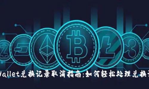 tpWallet兑换记录取消指南：如何轻松处理兑换记录