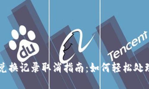 tpWallet兑换记录取消指南：如何轻松处理兑换记录